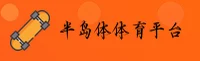 半岛体(TYT)官方网站 - 正版APP下载