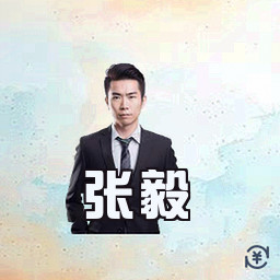 张毅